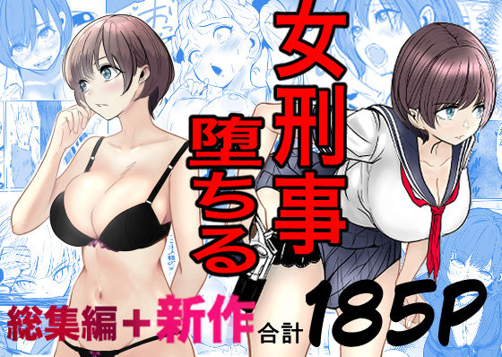 鬼強女刑事が絶対に負けたく無い父の仇の犯罪者に敗北し堕ちて調教される話 新作+総集編