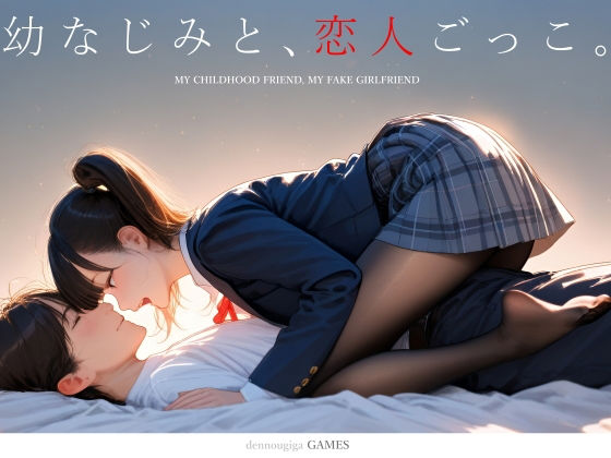 幼なじみと、恋人ごっこ。