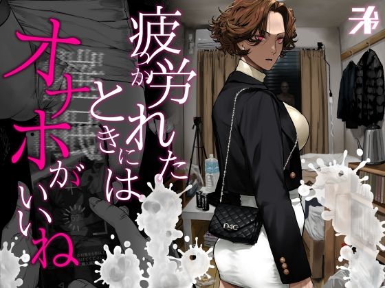 疲労（つか）れたときにはオナホがいいね