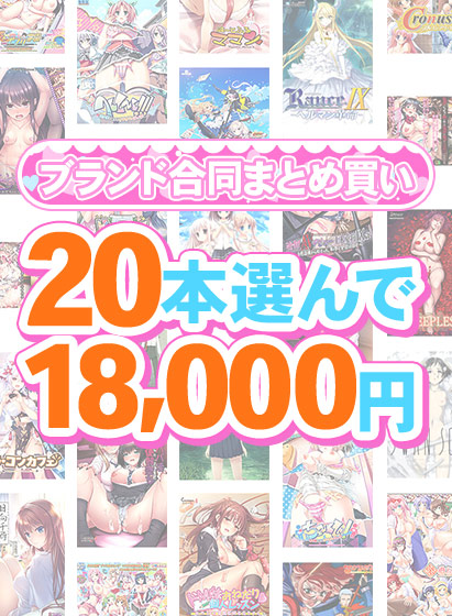 【まとめ買い】1,300作品以上から20本選んで18,000円!春のブランド合同まとめ買い