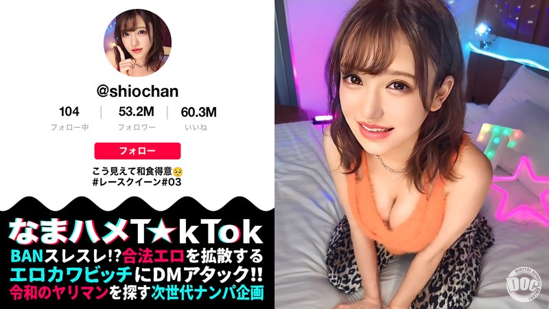 【ゆるカワの極みッめんこい無双】色白PERFECT美乳美尻!その可愛さにドキドキが止まらない!見た目とは裏腹に激ビッチ!叩けば響く(尻)敏感グラドルはイキ潮放出!脱水注意!【なまハメT☆kTok】【しお】 佐藤しお