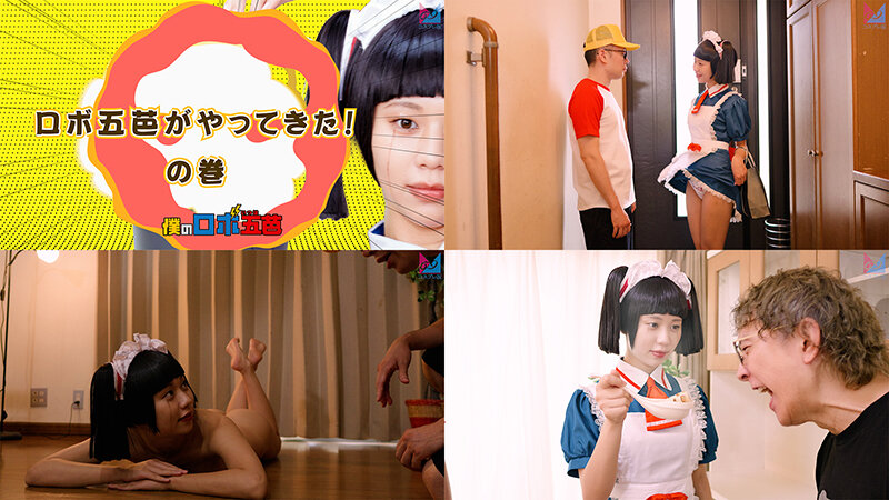 僕のロボ五芭 1
