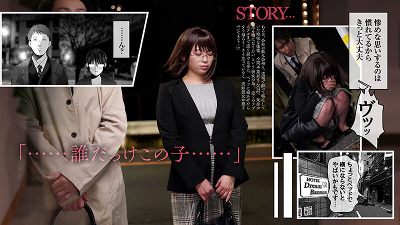 【実写化】絶対、ナイショにできますよ~地味巨乳むちむち後輩が彼女持ちの俺に迫ってきてドスケベ浮気生中出し~原作 夢木ばなな 主演 花柳杏奈 1