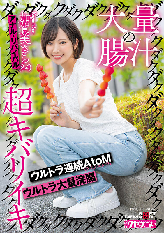 大量の腸汁ダクダクダクダク超キバリイキ ウルトラ連続AtoM ウルトラ大量浣腸 加賀美さら(24) アナル・リバイバル 1
