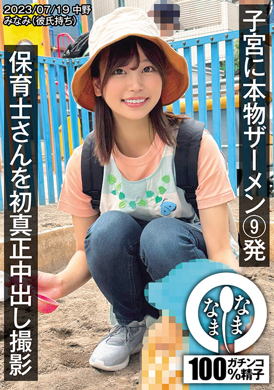 保育士さんを初真正中出し撮影 子宮に本物ザーメン9発 みなみ(彼氏持ち) 1