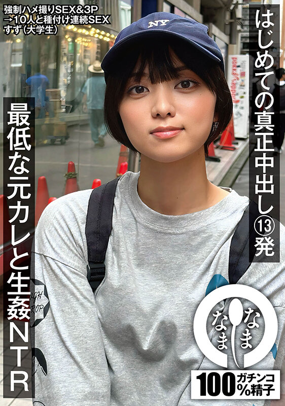 はじめての真正中出し13発 最低な元カレと生姦NTR すず(大学生) 1