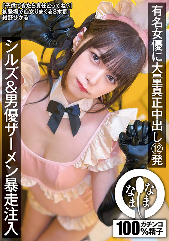 有名女優に大量真正中出し12発 シルズ&男優ザーメン暴走注入 紺野ひかる 1