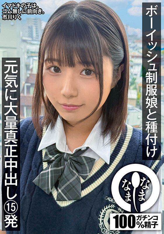 ボーイッシュ制服娘に種付け 元気に大量真正中出し15発 市川りく 1