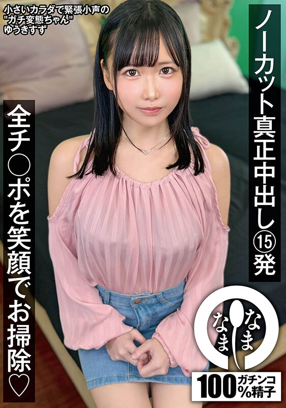 ノーカット真正中出し15発 全チ○ポを笑顔でお掃除(はーと) ゆうきすず 1