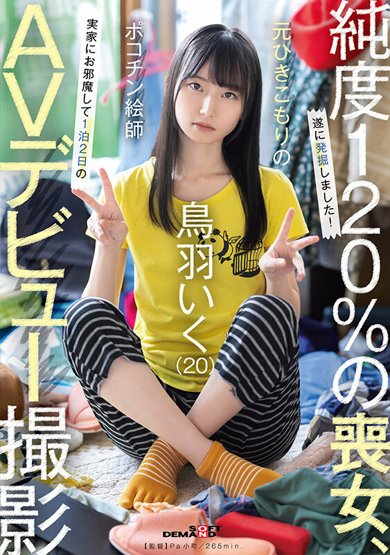 元引きこもりのポコチン絵師 鳥羽いく AVデビュー作品レビュー｜267分の密着ドキュメンタリーが描く素顔 1