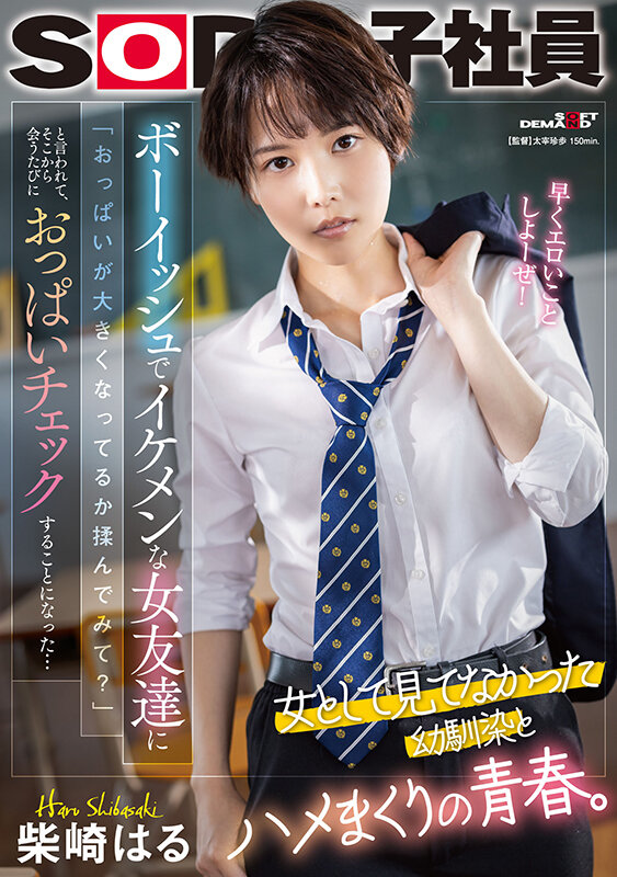 ボーイッシュでイケメンな女友達に「おっぱいが大きくなってるか揉んでみて?」と言われて、そこから会うたびにおっぱいチェックすることになった…柴崎はる 1