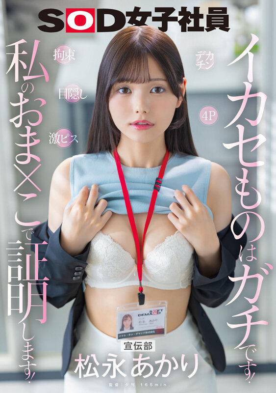 宣伝部 松永あかり デカチン 拘束 激ピス 目隠し 4P イカセものはガチです!私のおま×こで証明します! 1