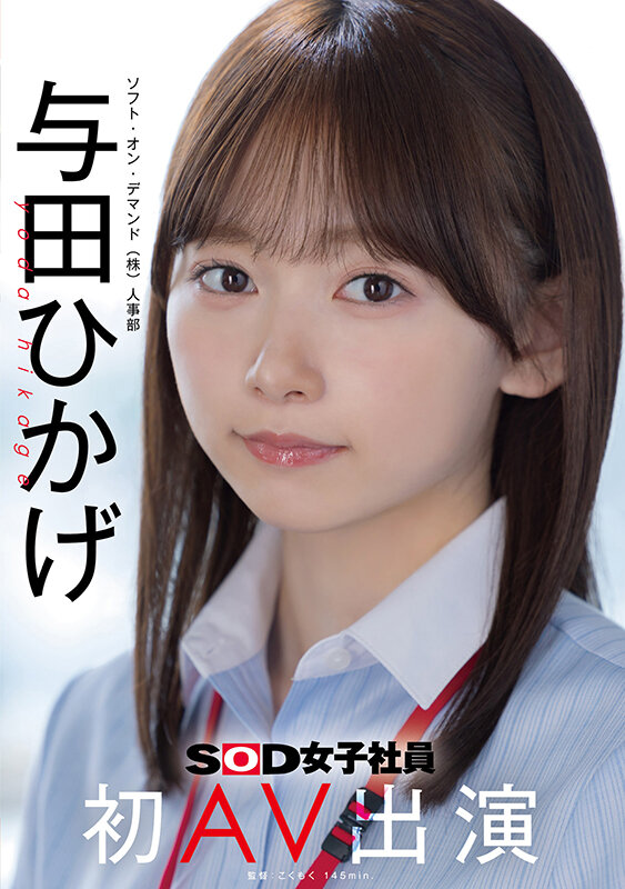 人事部 与田ひかげ 初AV出演 1