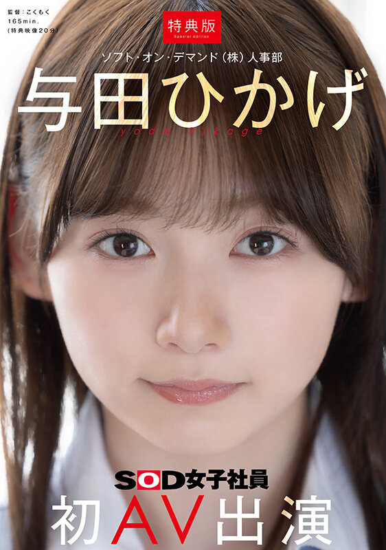 【特典版】人事部 与田ひかげ 初AV出演 1