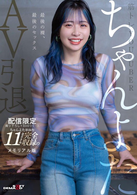 【配信限定1670分】筋トレYou●uberちゃんよたAV引退。撮り下ろし+SODリリースのちゃんよた単体作11タイトル完全収録のメモリアル版 1