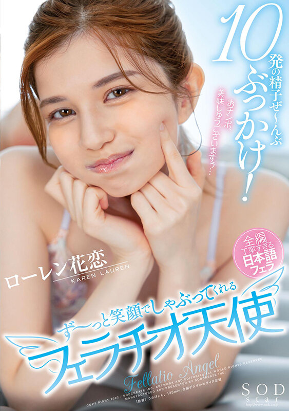 10発の精子ぜ~んぶぶっかけ!ず~っと笑顔でしゃぶってくれるフェラチオ天使 ローレン花恋 1