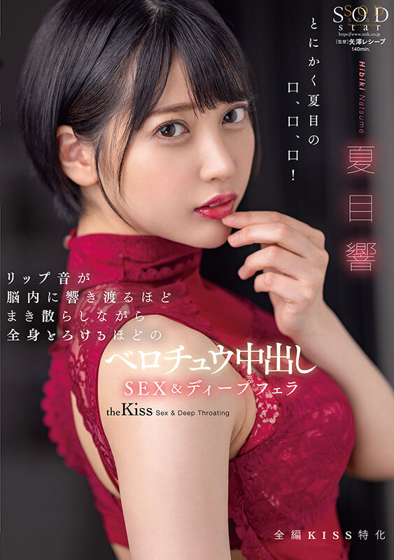 リップ音が脳内に響き渡るほどまき散らしながら全身とろけるほどのベロチュウ中出しSEX＆ディープフェラ 夏目響 1