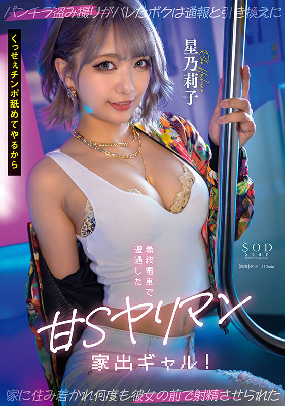 最終電車で遭遇した甘Sヤリマン家出ギャル! パンチラ盗み撮りがバレたボクは通報と引き換えに家に住み着かれ何度も彼女の前で射精させられた 星乃莉子 1
