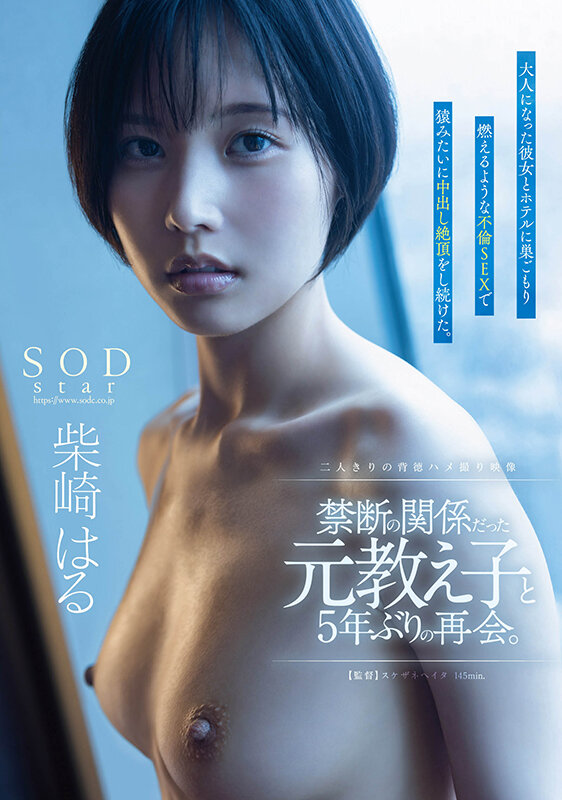 禁断の関係だった元教え子と5年ぶりの再会。大人になった彼女とホテルに巣ごもり燃えるような不倫SEXで猿みたいに中出し絶頂をし続けた。柴崎はる 1