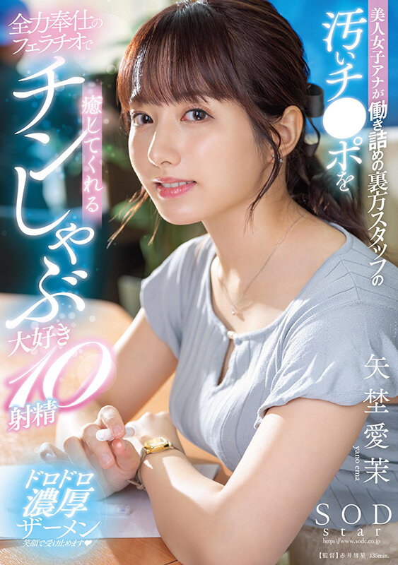 美人女子アナが働き詰めの裏方スタッフの汚いチ●ポを全力奉仕のフェラチオで癒してくれるチンしゃぶ大好き10射精 矢埜愛茉 1