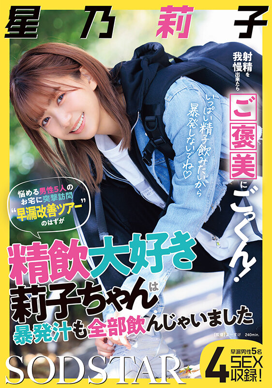射精を我慢出来たらご褒美にごっくん!悩める男性5人のお宅に突撃訪問‘早漏改善ツアー’のはずが精飲大好き莉子ちゃんは暴発汁も全部飲んじゃいました 星乃莉子 1