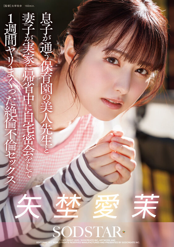 息子が通う保育園の美人先生と妻子が実家に帰省中に自宅密会をして1週間ヤリまくった絶倫不倫セックス 矢埜愛茉 1