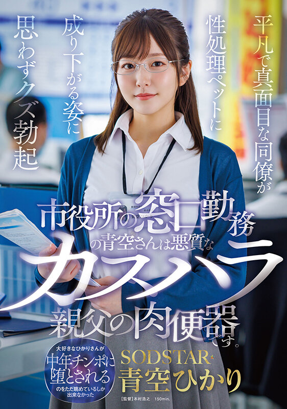 市役所の窓口勤務の青空さんは悪質なカスハラ親父の肉便器です。平凡で真面目な同僚が性処理ペットに成り下がる姿に思わずクズ勃起 青空ひかり 1
