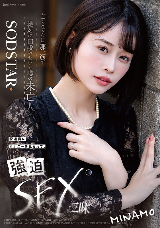 亡くなった旦那一筋で絶対に口説けないと噂の未亡人が配達員にオナニーを見られて、強迫SEX三昧 MINAMO 1