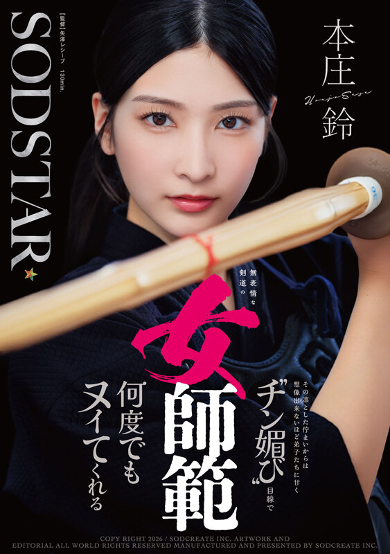 無表情な剣道の女師範 その凛とした佇まいからは想像出来ないほど弟子たちに甘く’チン媚び’目線で何度でもヌイてくれる 本庄鈴 1