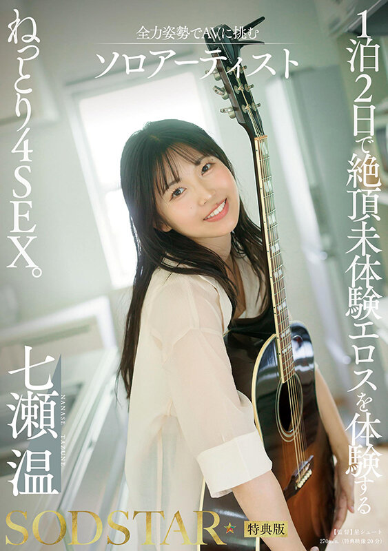 【七瀬温】1泊2日ねっとり4SEX徹底レビュー|SODSTARが贈る濃密ドキュメント作品の魅力 1