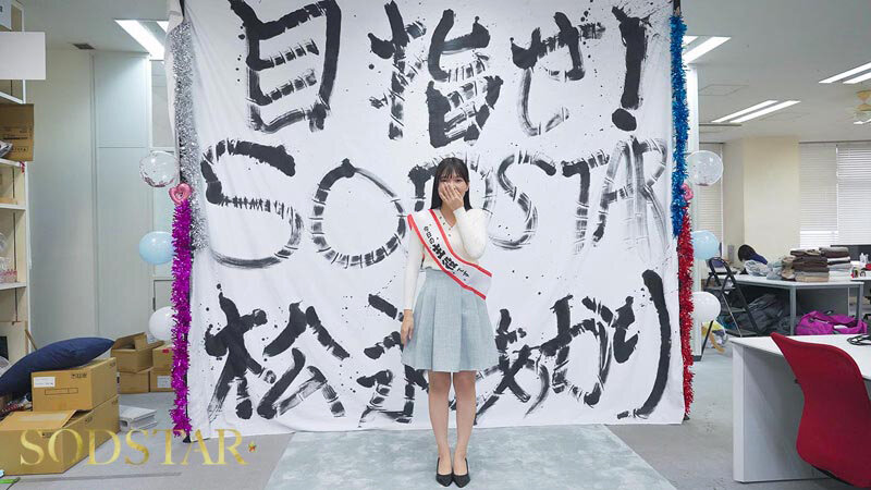 【特典版】松永あかり SODSTAR研修デビュー 初乱交×3 発射×42 4