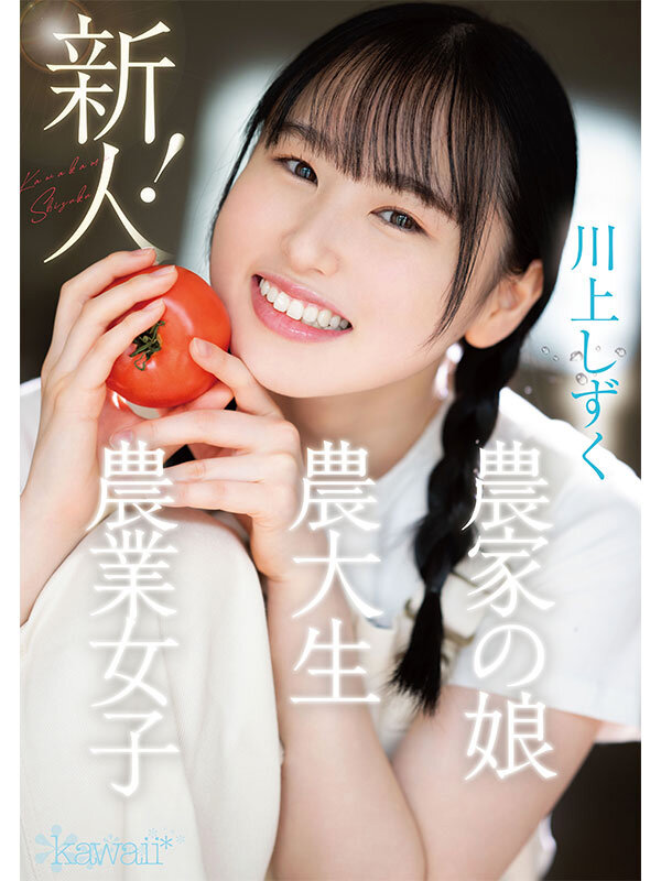 新人!kawaiiデビュー農業女子 川上しずく 大自然の力を味方につけた元気いっぱい農業エリートAVデビュー 1