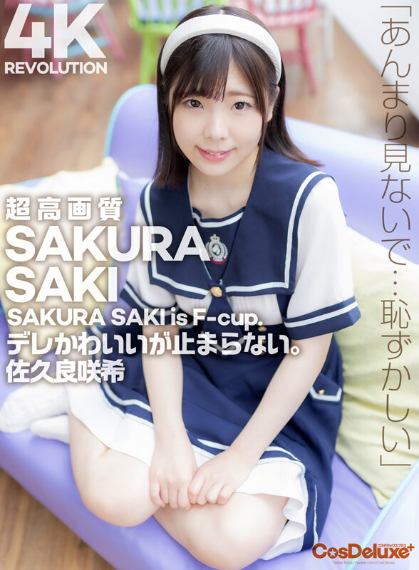 【4K】4K Revolution デレかわいいが…止まらない。 佐久良咲希 1
