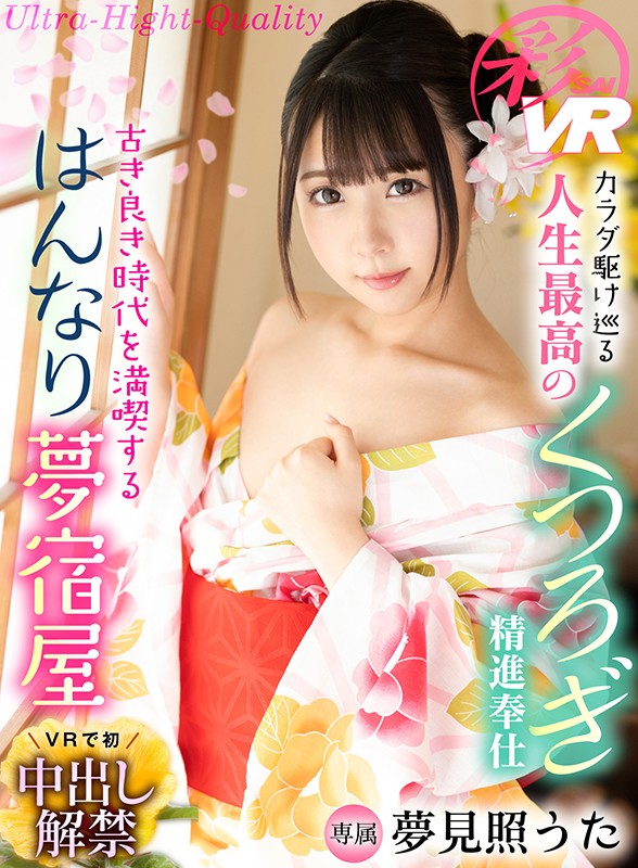 【VR】夢見照うた VR全タイトルコンプリートBEST300分!! 4