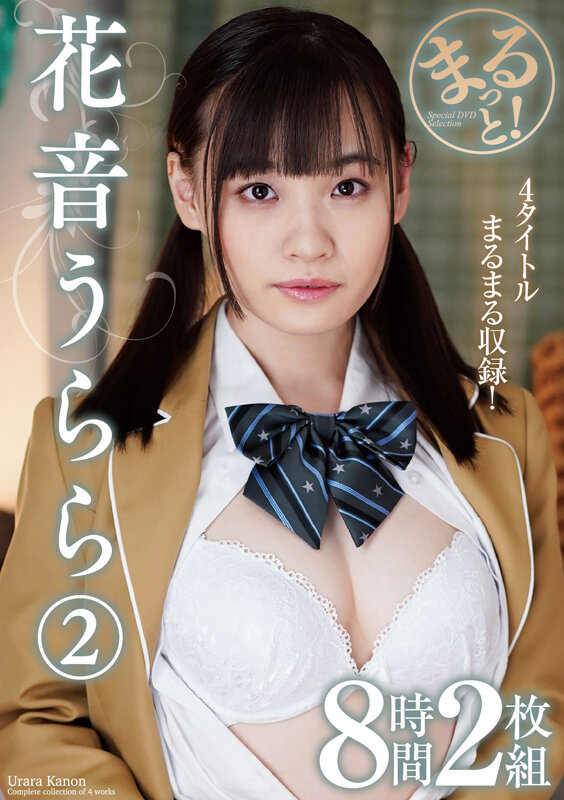 まるっと!花音うらら2 8時間2枚組 1