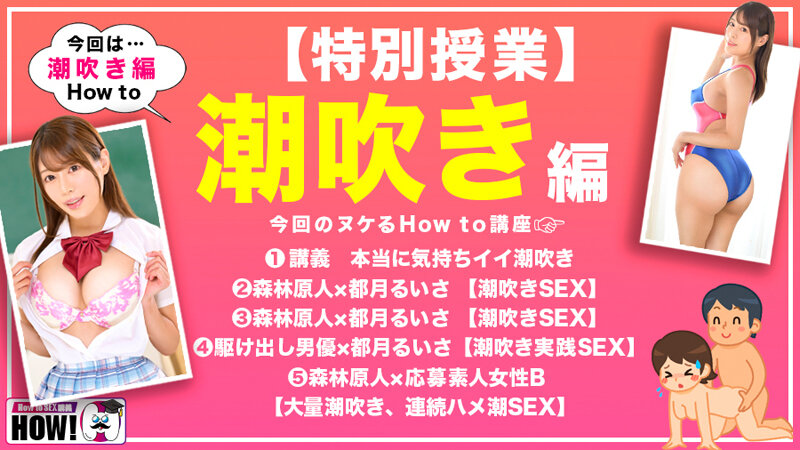 How to学園 観たら【絶対】SEXが上手くなる教科書AV 潮吹き編 都月るいさ 2