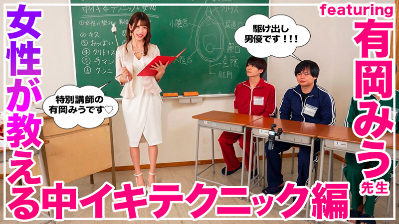 How to 学園 観たら【絶対】SEXが上手くなる教科書AV 【女性が教える中イキテクニック編】 有岡みう 3