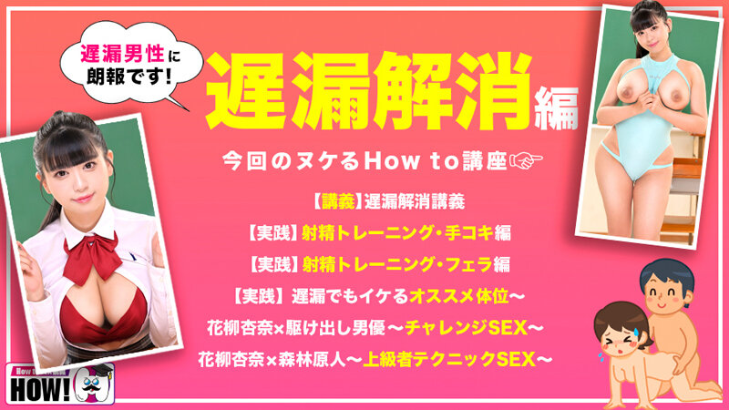 How to 学園 観たら【絶対】SEXが上手くなる教科書AV 【遅漏解消編】 花柳杏奈 2