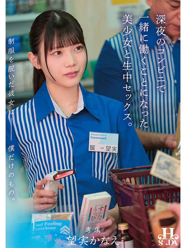 制服を脱いだ彼女は僕だけのもの。深夜のコンビニで一緒に働くことになった美少女と生中セックス。 望実かなえ 1