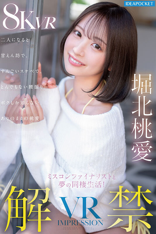 【VR】VR IMPRESSION 堀北桃愛 解禁!! ミスコンファイナリストと夢の同棲生活!二人になると甘えん坊で、すんごいスケベで、とんでもない腰振り…ボクしか知らないありのままの桃愛 1