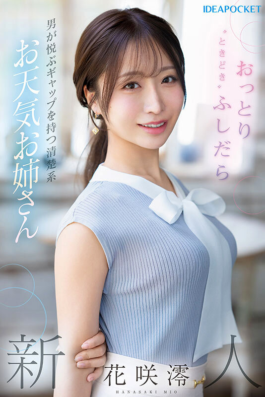 FIRST IMPRESSION 189 おっとり’ときどき’ふしだら’男が悦ぶギャップを持つ清楚系お天気お姉さん 花咲澪 1