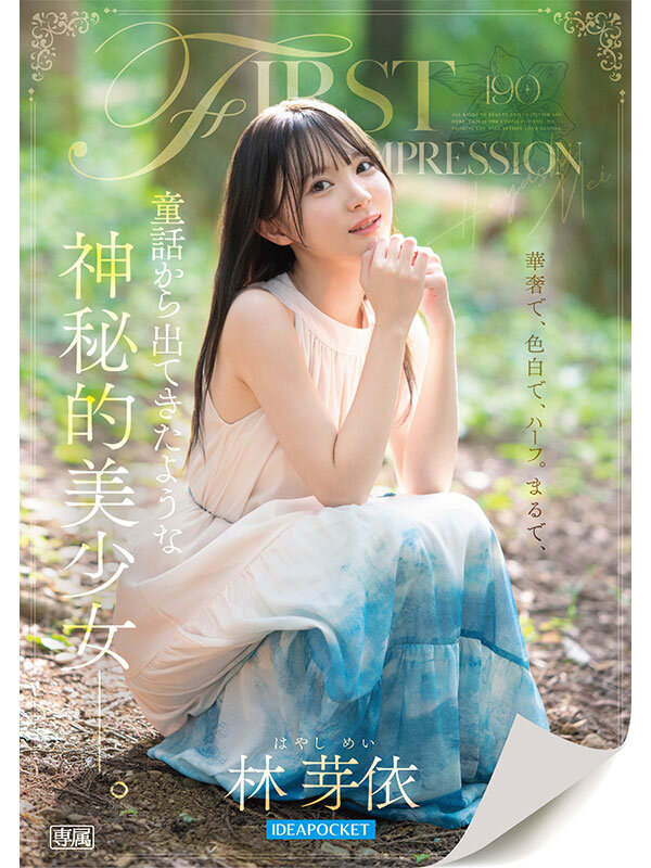FIRST IMPRESSION 190 童話から出てきたような、神秘的美少女ー。 林芽依 1