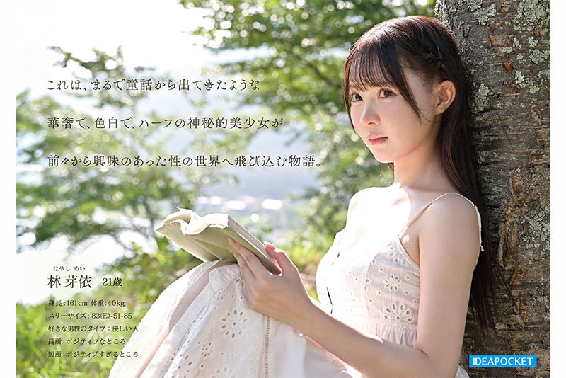 FIRST IMPRESSION 190 童話から出てきたような、神秘的美少女ー。 林芽依 2