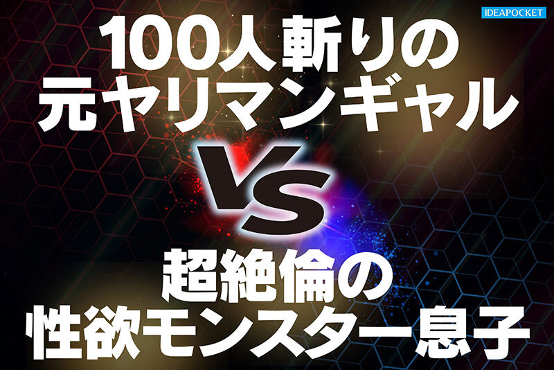 オナニーばかりしている親友の性欲モンスター息子を助けるつもりが絶倫追撃ピストンで返り討ちにあった元ヤリマンギャル 長浜みつり 2