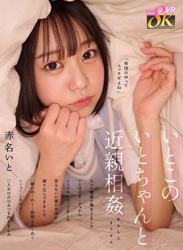 【VR】いとこのいとちゃんと近親相姦 久々に親戚が集まりました いとはガキンチョからメスガキになってました 昔みたいに僕の布団に潜り込んできました 一緒にぬくぬく…股間もぬくぬく シーッ!しながら二人だけのひみつを作りました 赤名いと 1