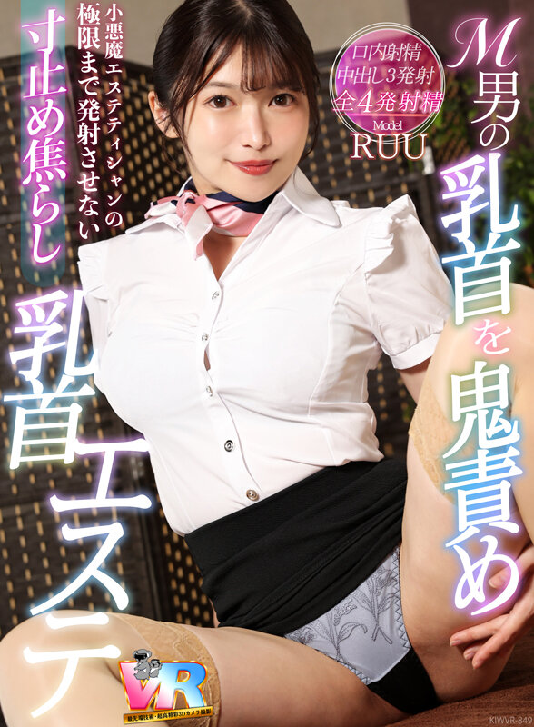 【VR】M男の乳首を鬼責め!小悪魔エステティシャンの極限まで発射させない寸止め焦らし乳首エステ RUU 1