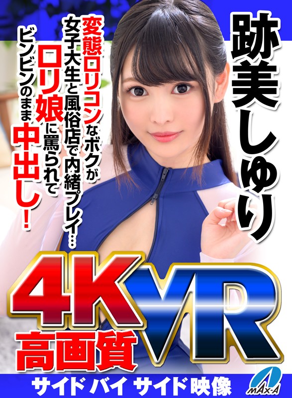 【VR】高画質 跡美しゅり 変態ロリコンなボクが女子大生と風俗店で内緒プレイ…ロリ娘に罵られてビンビンのまま中出し! 1