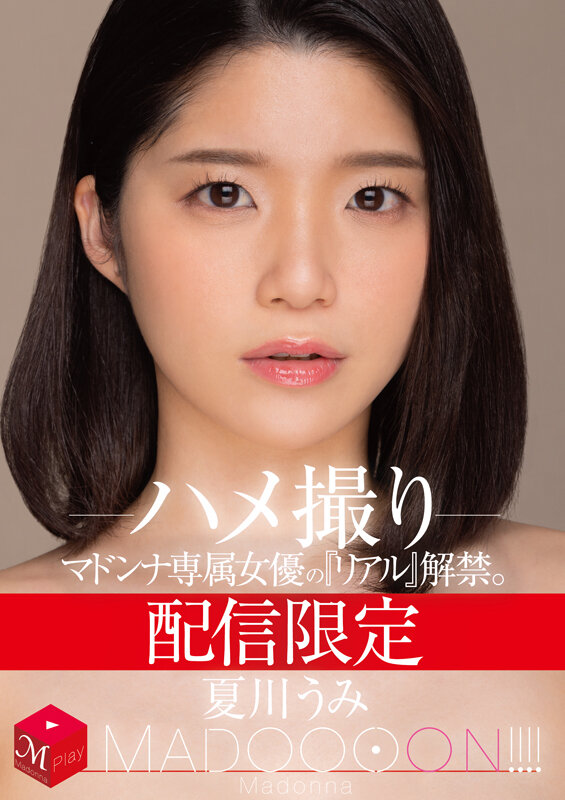 配信限定 マドンナ専属女優の『リアル』解禁。 MADOOOON！！！！ 夏川うみ ハメ撮り 1