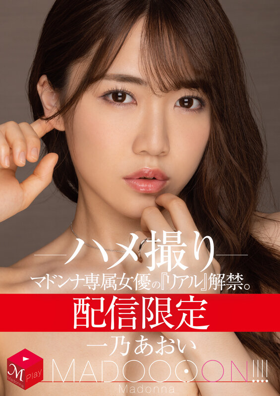 配信限定 マドンナ専属女優の『リアル』解禁。 MADOOOON！！！！ 一乃あおい ハメ撮り 1