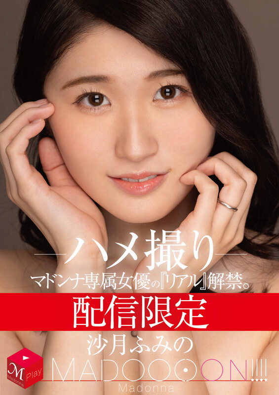 配信限定 マドンナ専属女優の『リアル』解禁。 MADOOOON！！！！ 沙月ふみの ハメ撮り 1